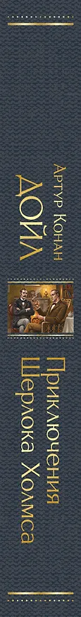 Книга Приключения Шерлока Холмса (Артур Конан Дойл) — 3