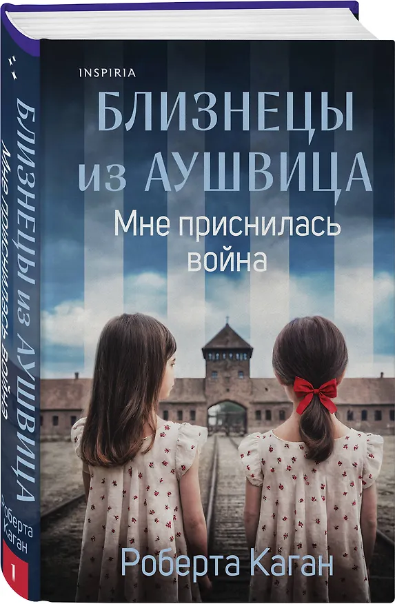 Книга Комплект из 3-х книг: Близнецы из Аушвица (Мне приснилась война + Ученик доктора Менгеле + Заря над пеплом) () — 5