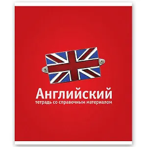 Тетрадь 46л кл. ТЕМА КЛАССИКА Английский, справ.материалы, Hatber