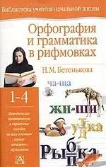 Орфография и грамматика в рифмовках. 1-4 — 1517350 — 1