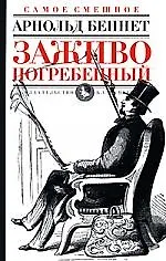 Заживо погребенный