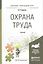 Охрана труда : учебник — 2245818 — 2