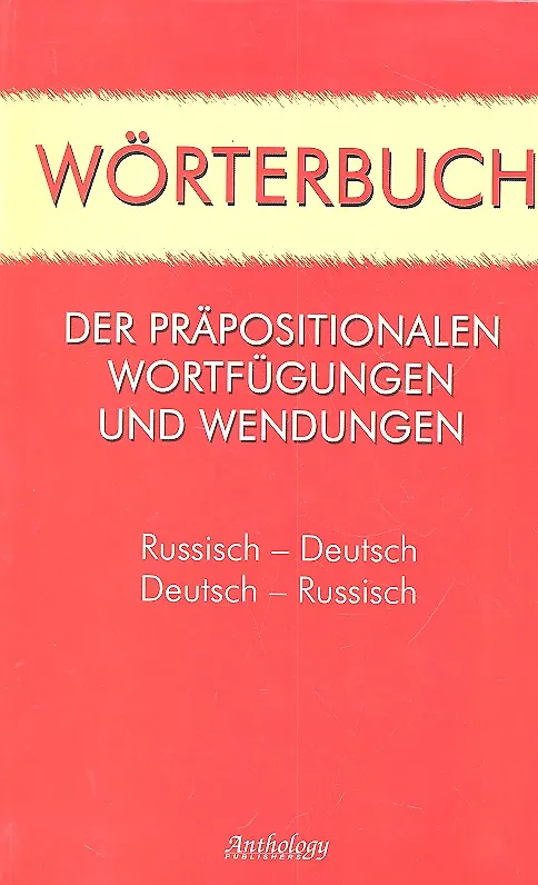 Книга Worterbuch der Prapositionalen Wortfugungen und Wendungen=Словарь предложных сочетаний и устойчивых выражений: Русско-немецкий, немецко-русский (Василий Карнаухов) — 2