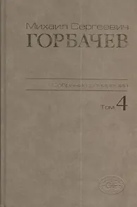 М.С. Горбачев Собрание сочинений : Том 4: Апрель - октябрь 1986