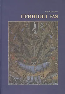 Принцип рая Главы об иконологии сада, парка и прекрасного вида (Соколов)