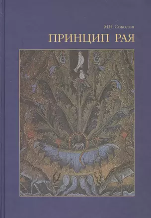 Принцип рая Главы об иконологии сада, парка и прекрасного вида (Соколов) — 2541038 — 1