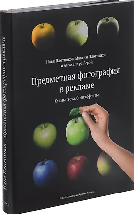 Книга Предметная фотография в рекламе.Схемы света и спецэффекты+с/о (Илья Плотников)