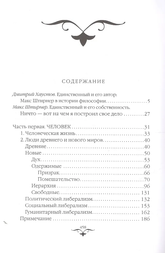 Книга Единственный и его собственность (Макс Штирнер) — 2