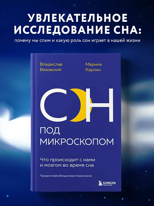 Книга Сон под микроскопом. Что происходит с нами и мозгом во время сна (Владислав Вязовский, Марина Карлин) — 5