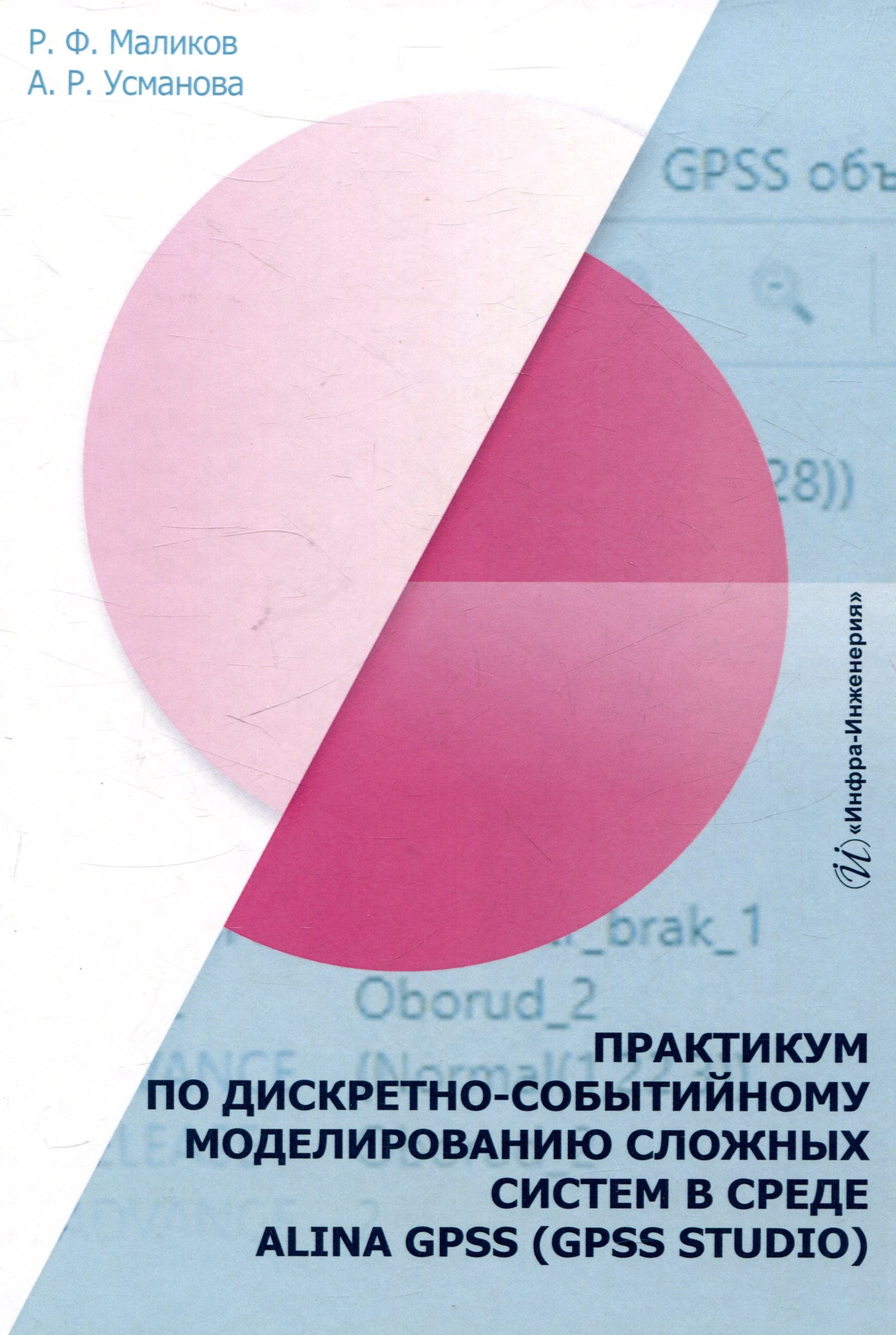 

Практикум по дискретно-событийному моделированию сложных систем в среде Alina Gpss (Gpss Studio)