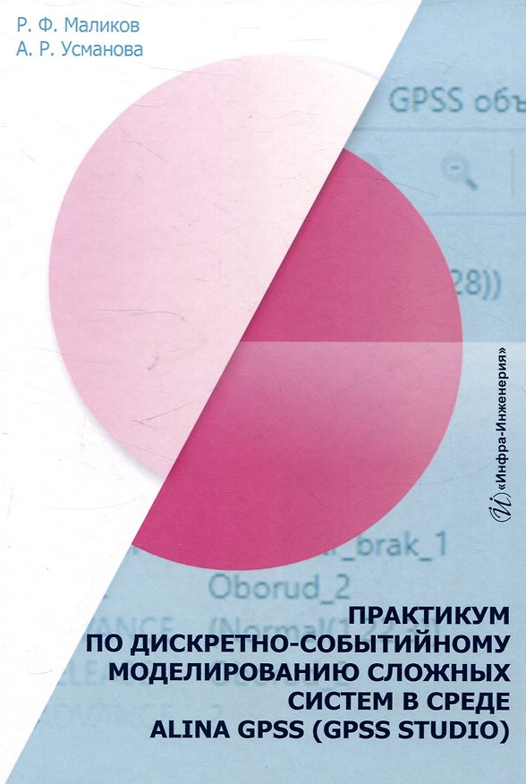 Книга Практикум по дискретно-событийному моделированию сложных систем в среде Alina Gpss (Gpss Studio) (Аделя Усманова, Рамиль Маликов) — 1