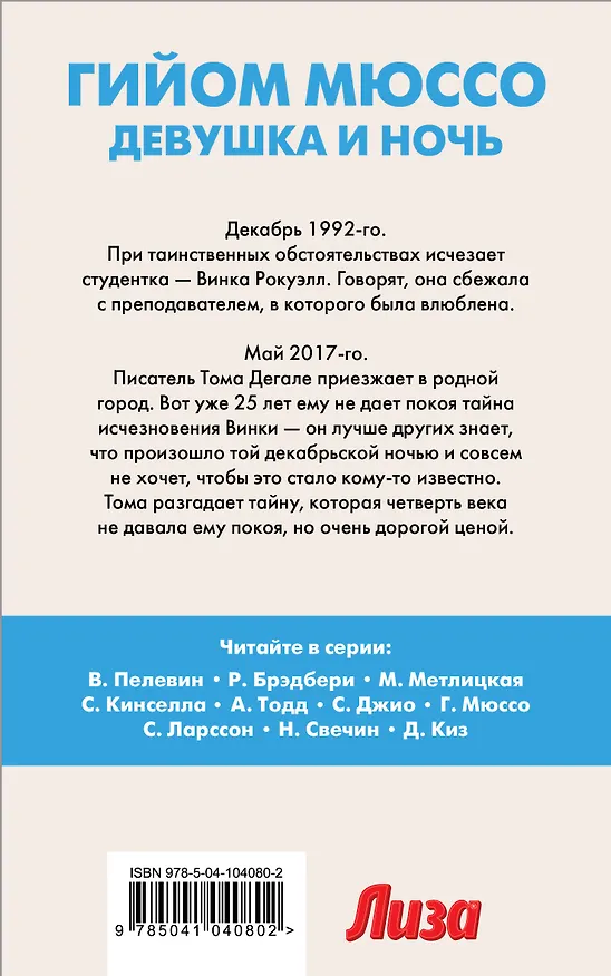 Книга Девушка и ночь (Гийом Мюссо) — 2