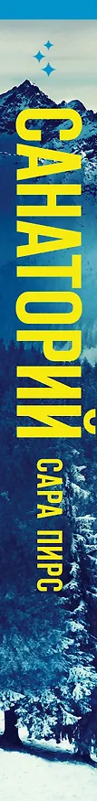 Книга Санаторий (Сара Пирс) — 3
