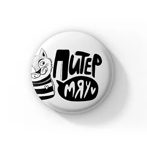 Значок Питер МЯУ (Санкт-Петербург) (ZZS-01349) 3103958