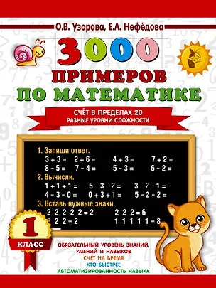 Книга 3000 примеров по математике. Счёт в пределах 20. Разные уровни сложности. 1 класс (Елена Нефедова, Ольга Узорова)