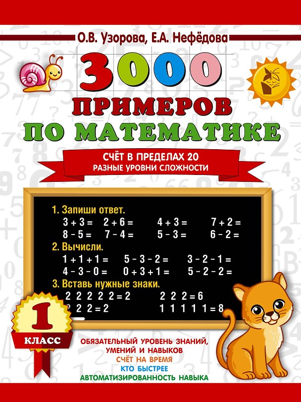 Книга 3000 примеров по математике. Счёт в пределах 20. Разные уровни сложности. 1 класс (Елена Нефедова, Ольга Узорова) — 1