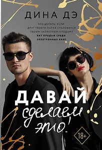 Давай сделаем это!