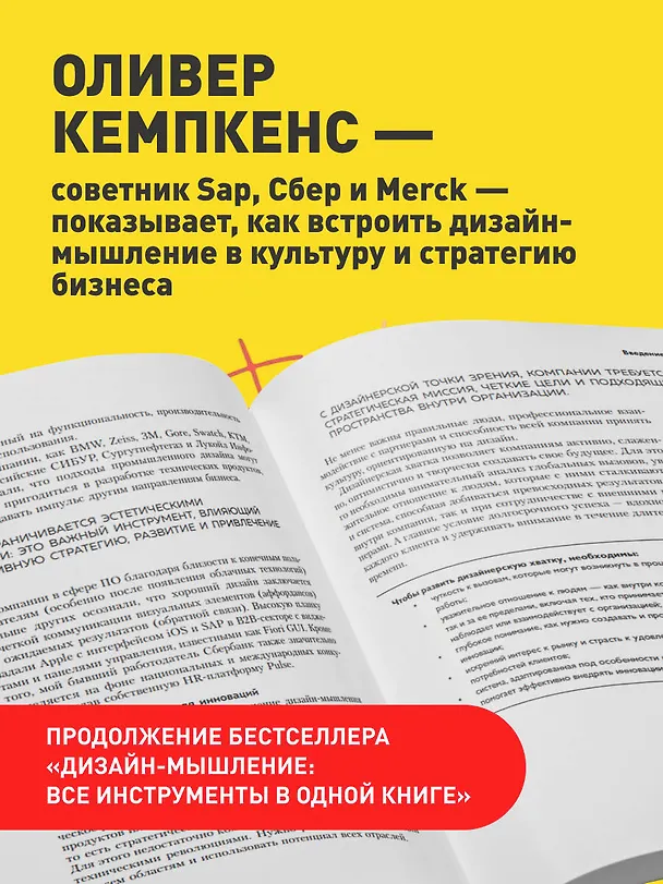 Книга Дизайн-мышление для бизнеса: проверенный подход к созданию устойчивой среды для инноваций (Оливер Кемпкенс) — 6