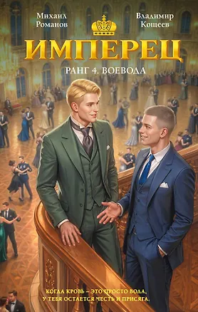 Книга Имперец. Ранг 4. Воевода (Владимир Кощеев, Михаил Романов)