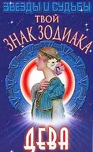 Твой знак зодиака: Дева. Серия: Звезды и судьбы