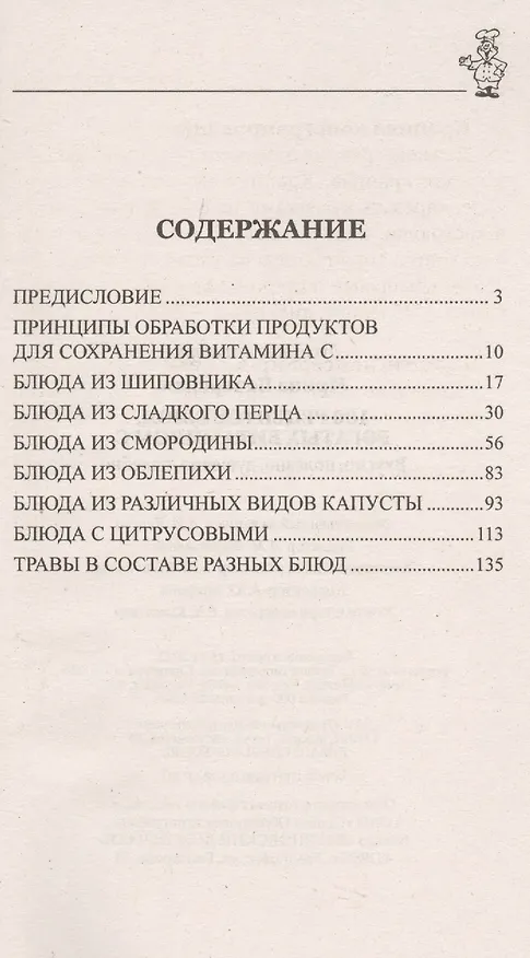 Книга 100 рецептов блюд, богатыми витамином C. Вкусно, полезно, душевно, целебно (Ирина Вечерская) — 2