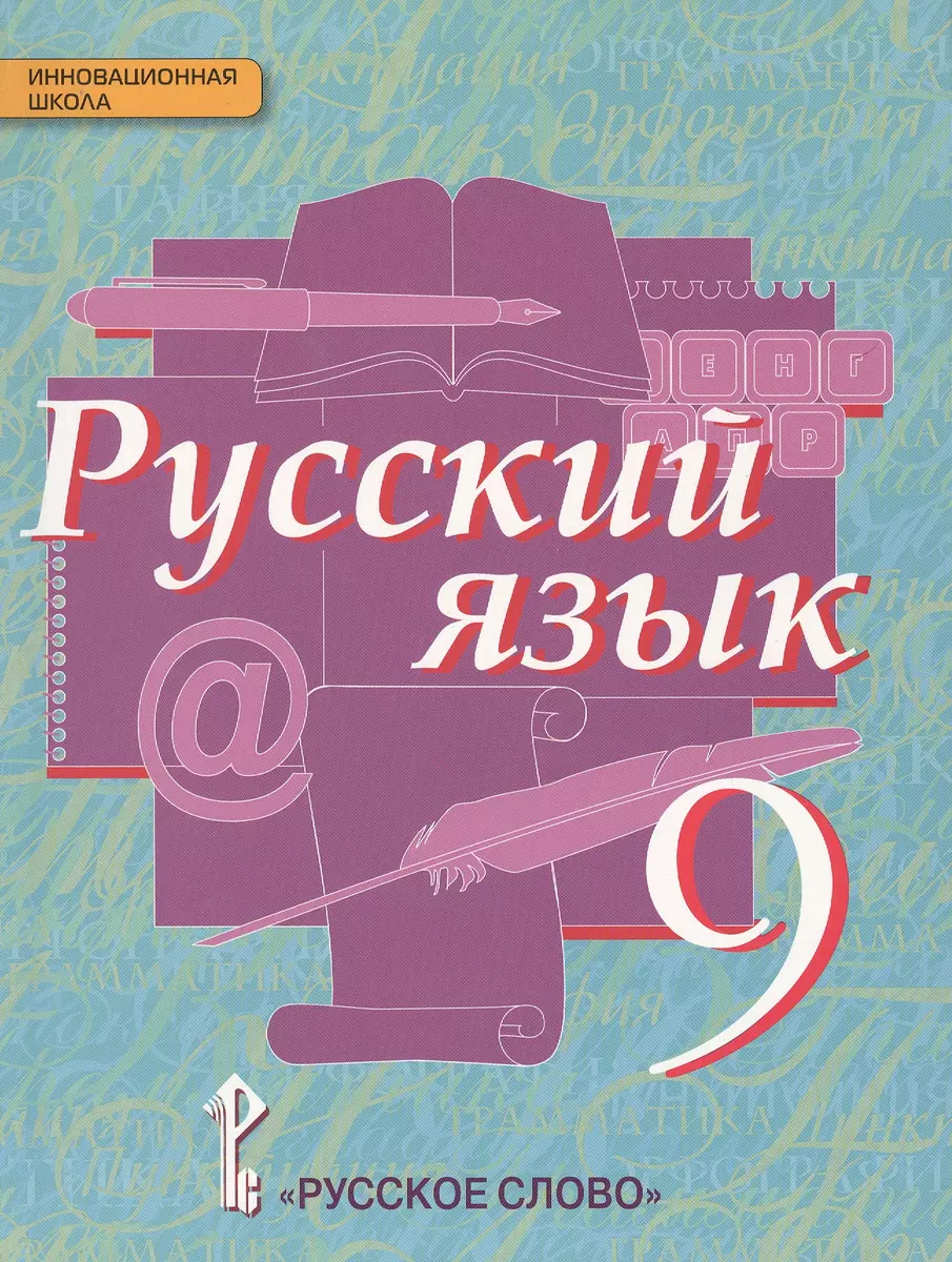 Русский язык 9 кл. Учебник (4 изд) (ИннШк) Быстрова (ФГОС) (Елена Быстрова)  - купить книгу с доставкой в интернет-магазине «Читай-город». ISBN:  978-5-0009-2905-6