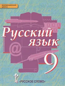 Русский язык 9 кл. Учебник (4 изд) (ИннШк) Быстрова (ФГОС)