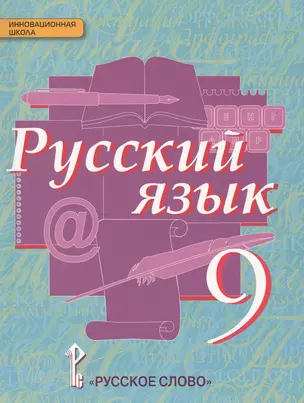 Русский язык 9 кл. Учебник (4 изд) (ИннШк) Быстрова (ФГОС) — 2648265 — 1