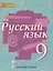 Русский язык 9 кл. Учебник (4 изд) (ИннШк) Быстрова (ФГОС) — 2648265 — 1