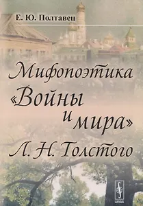 Мифопоэтика Войны и мира Л.Н.Толстого (2 изд.) (м) Полтавец