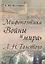 Мифопоэтика Войны и мира Л.Н.Толстого (2 изд.) (м) Полтавец — 2654804 — 1
