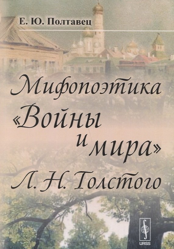 Книга Мифопоэтика Войны и мира Л.Н.Толстого (2 изд.) (м) Полтавец (Елена Полтавец) — 1