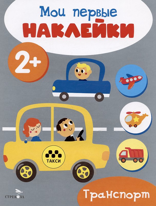 Книга Транспорт. Мои первые наклейки 2+ () — 1