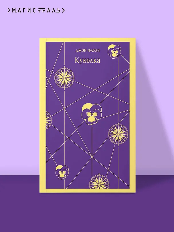 Книга Куколка (Джон Роберт Фаулз) — 7