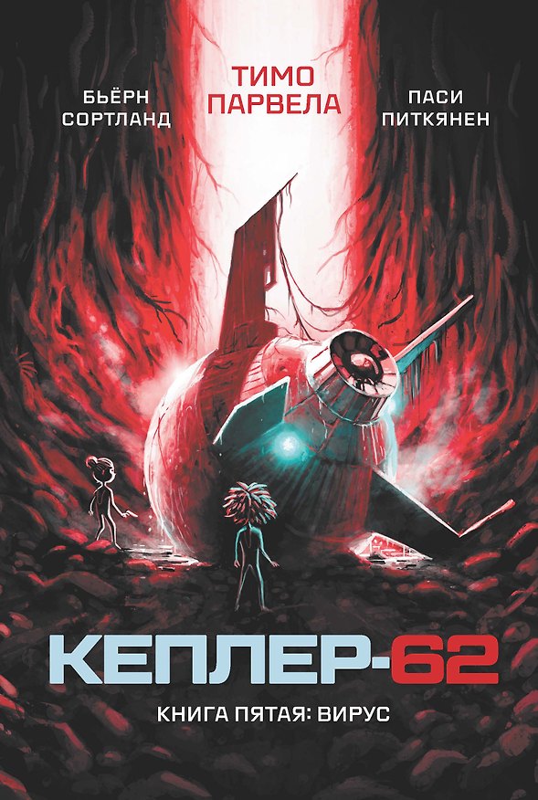 Книга Кеплер-62. Книга пятая: вирус (Тимо Парвела) — 1
