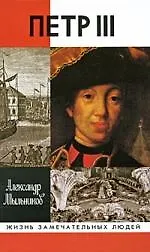 Книга Петр III: Повествование в документах и версиях. 2-е изд. () — 1