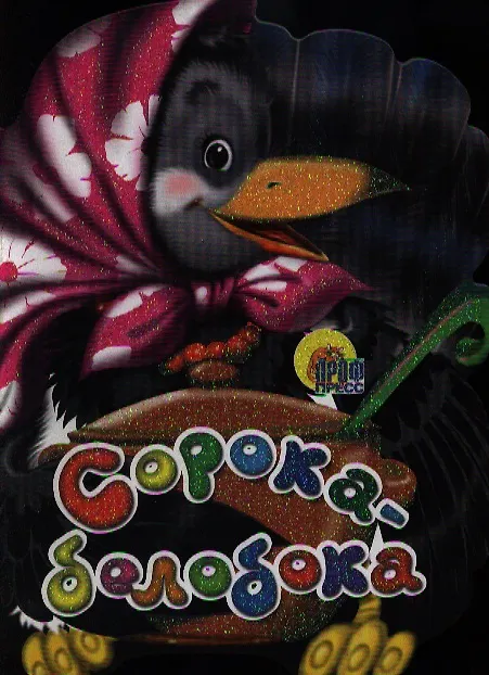 Книга Сорока-Белобока () — 1