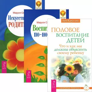 Половое воспитание. Воспитание по-новому. Искусство быть родителем (комплект из 3 книг) — 2437973 — 1