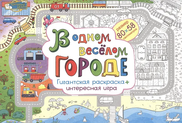 Книга В одном веселом городе Гигантская раскраска + интересная игра (м) (80х58) (упаковка) () — 1