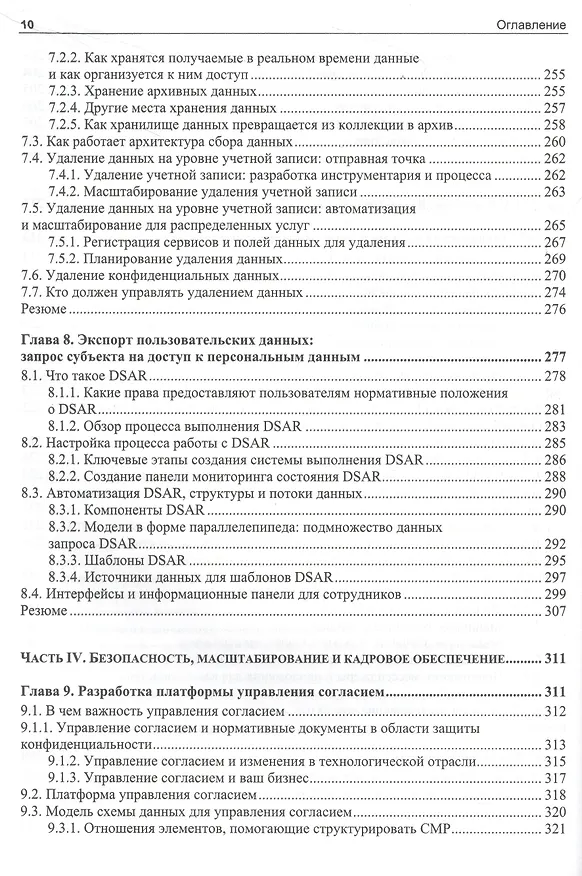 Книга Конфиденциальность данных (Нишант Бхаджария) — 8