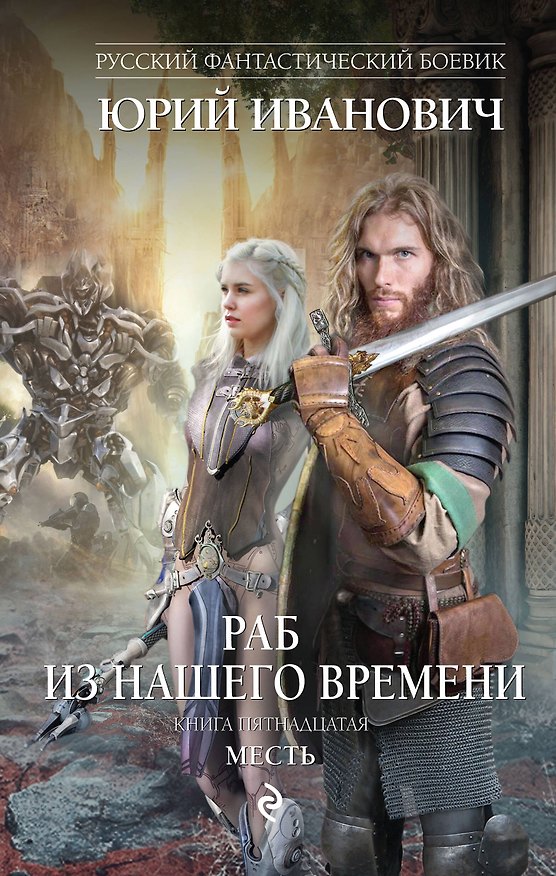 Книга Раб из нашего времени. Книга пятнадцатая. Месть (Юрий Иванович) — 1