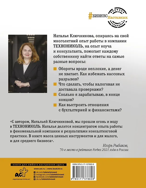 Книга Ключи от вашего бизнеса. Собственнику о финансах (Наталья Ключникова) — 2