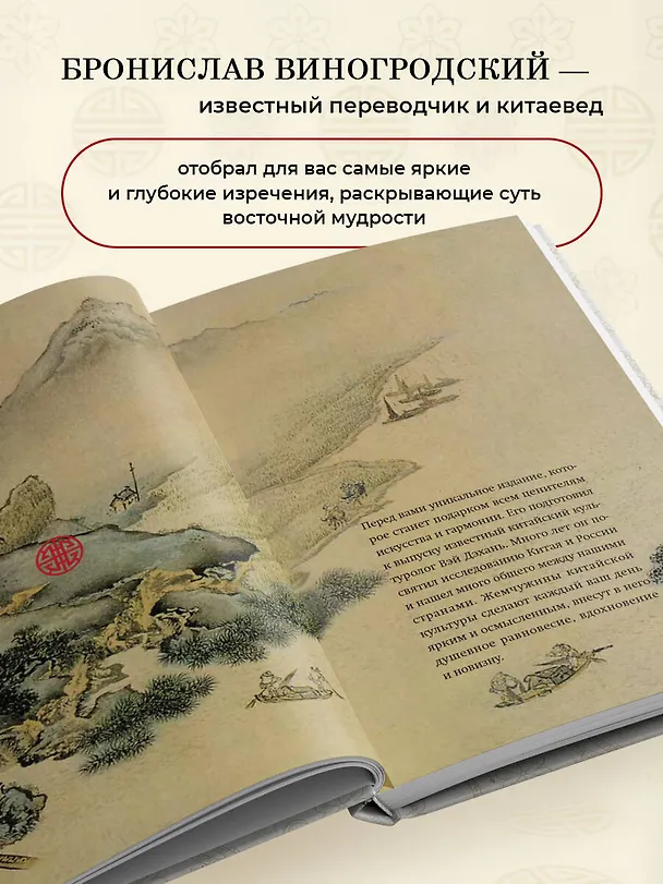 Книга Вся мудрость Китая. Притчи и афоризмы. Лао-цзы, Сунь-цзы, Чжуан-цзы и другие древние философы (Бронислав Виногродский) — 7