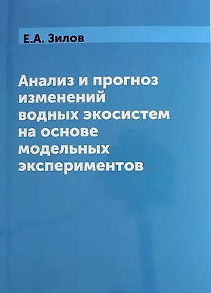 Книга Анализ и прогноз изменений водных экосистем на основе модельных экспериментов ()