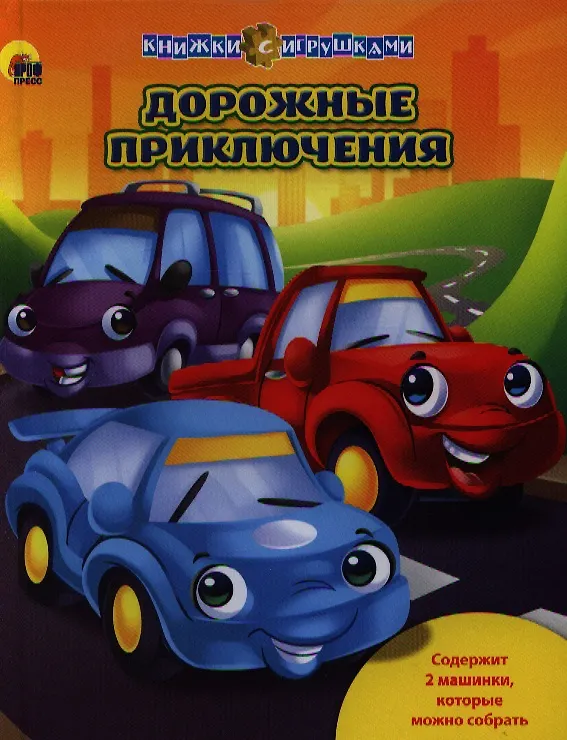 Книга Дорожные приключения / Книжки с игрушками () — 1