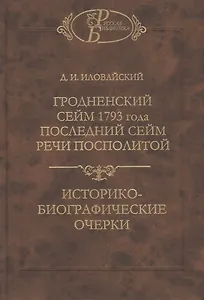 Гродненский сейм 1793 года. Последний сейм Речи Посполитой: Историко-биографические очерки