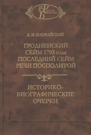 Гродненский сейм 1793 года. Последний сейм Речи Посполитой: Историко-биографические очерки — 2476270 — 1