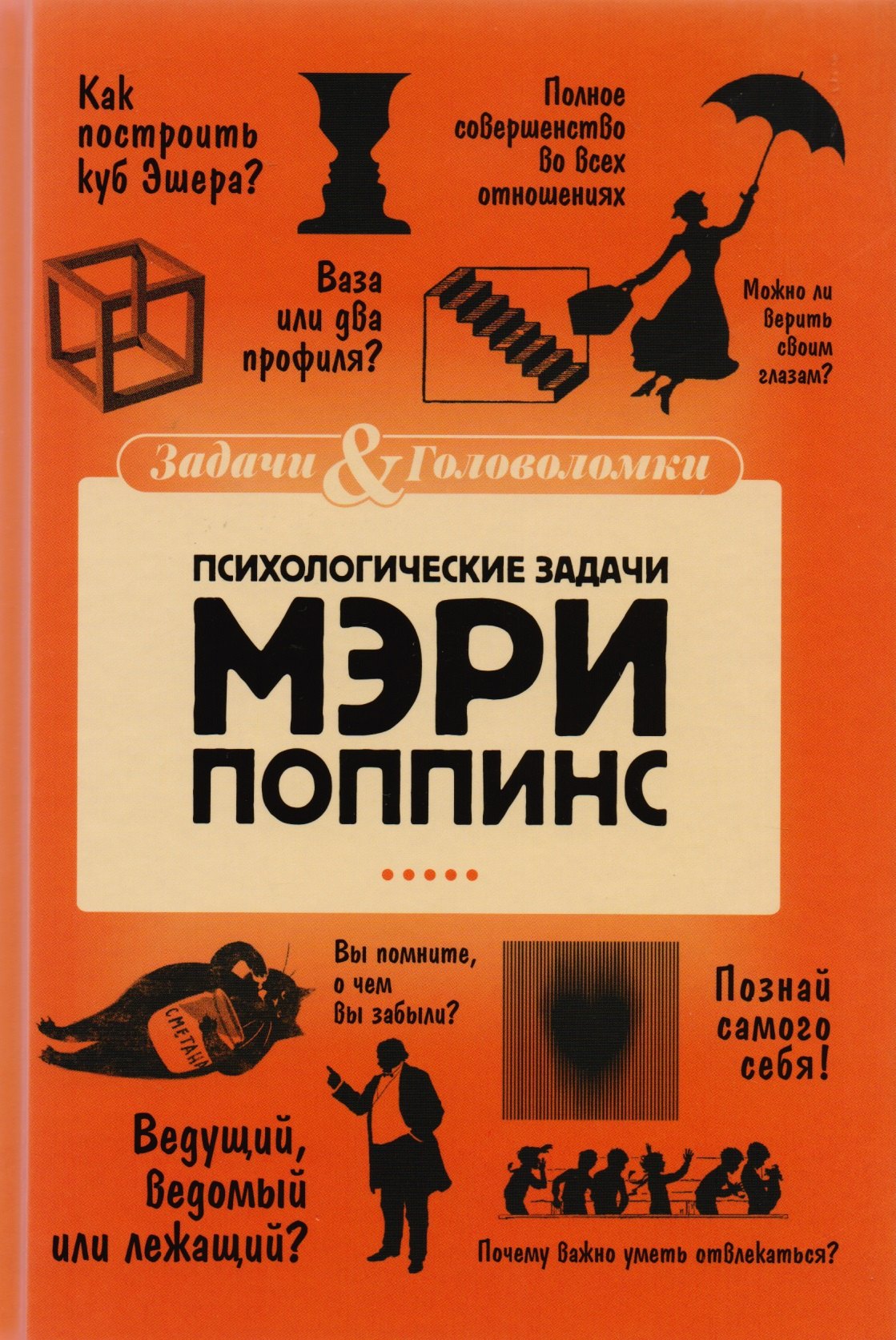 

Психологические задачки Мэри Поппинс