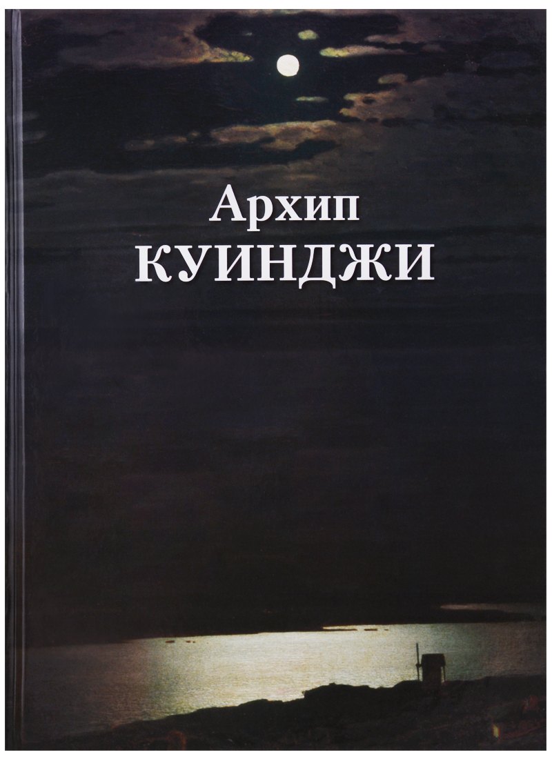 Архип Куинджи