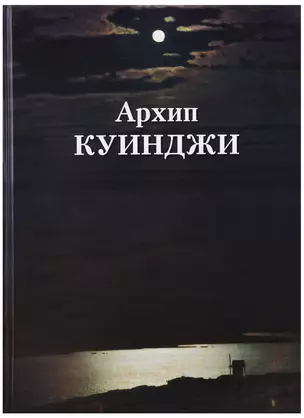 Архип Куинджи — 2700547 — 1